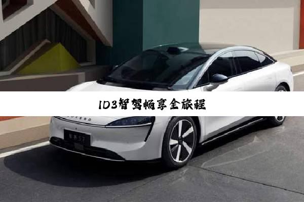 ID3智驾畅享全旅程
