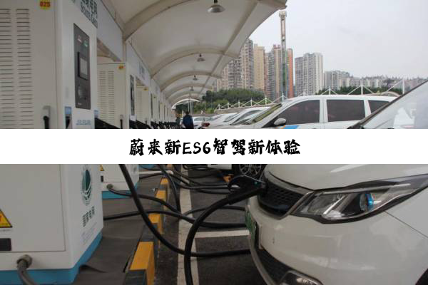 蔚来新ES6智驾新体验