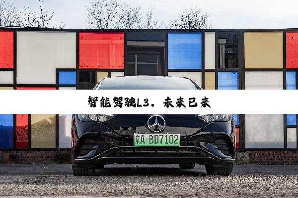 智能驾驶L3，未来已来
