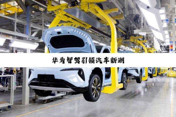 华为智驾引领汽车新潮