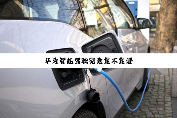 华为智能驾驶究竟靠不靠谱