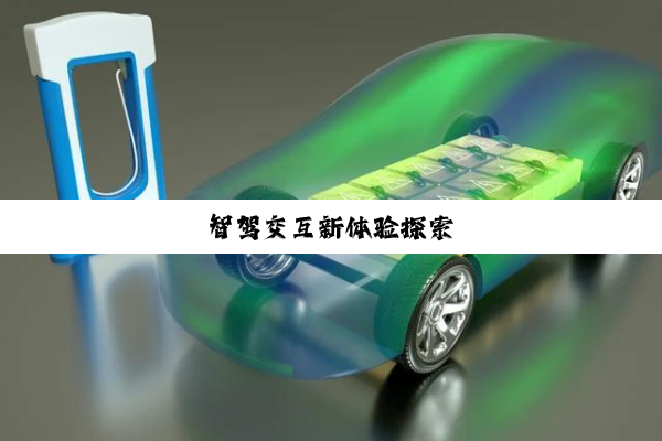 智驾交互新体验探索