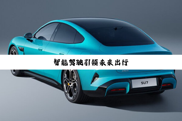 智能驾驶引领未来出行