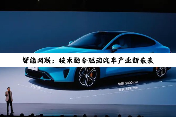 智能网联：技术融合驱动汽车产业新未来