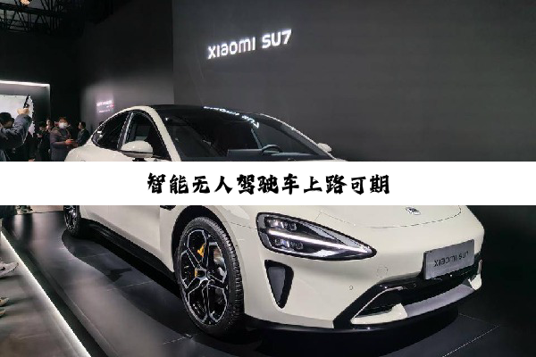 智能无人驾驶车上路可期