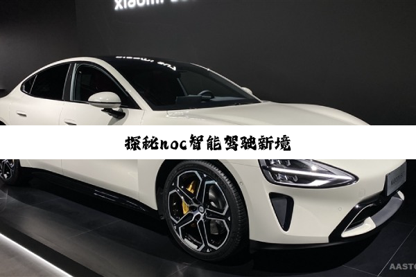 探秘noc智能驾驶新境