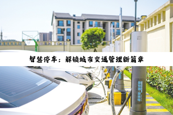智慧停车：解锁城市交通管理新篇章