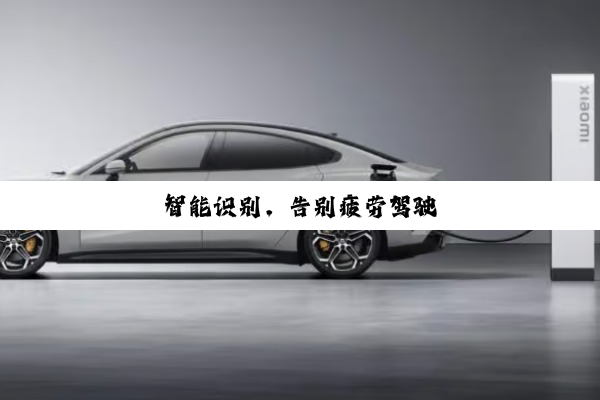 智能识别，告别疲劳驾驶