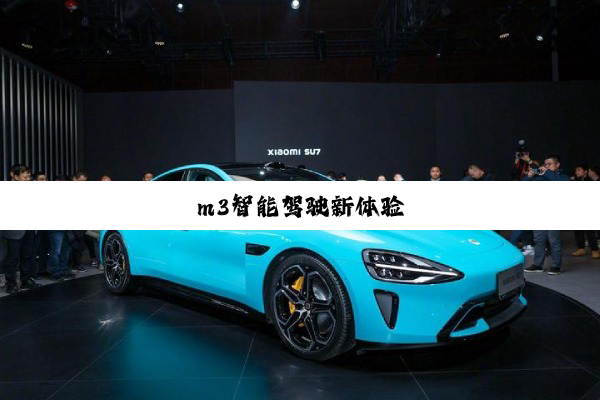 m3智能驾驶新体验