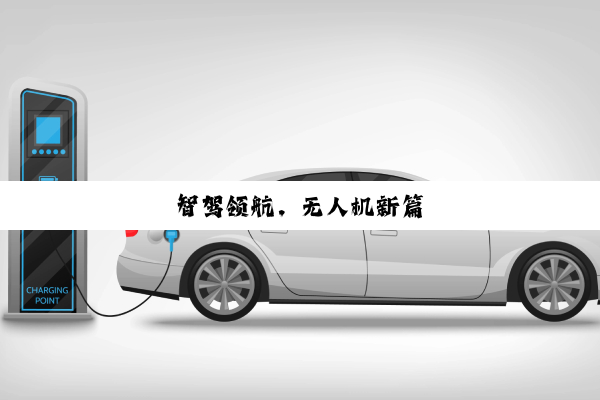 智驾领航，无人机新篇
