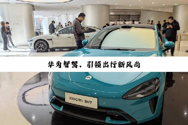 华为智驾，引领出行新风尚