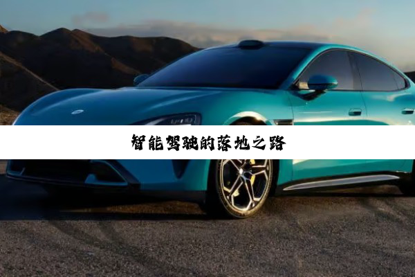 智能驾驶的落地之路