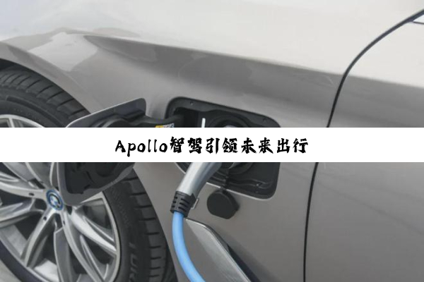 Apollo智驾引领未来出行