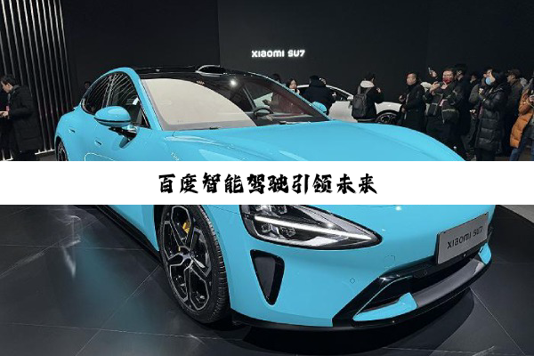 百度智能驾驶引领未来
