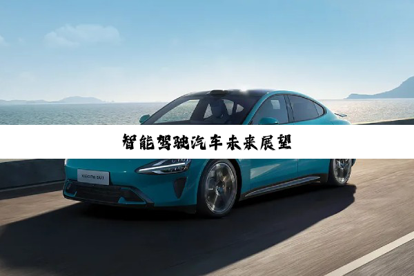 智能驾驶汽车未来展望