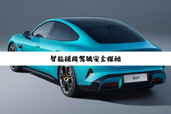 智能辅助驾驶安全探秘
