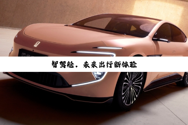智驾舱，未来出行新体验