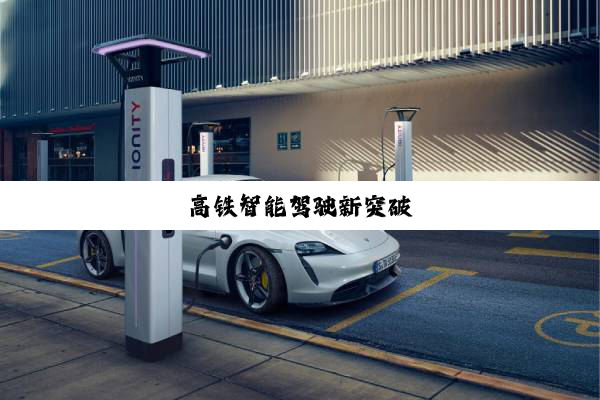 高铁智能驾驶新突破