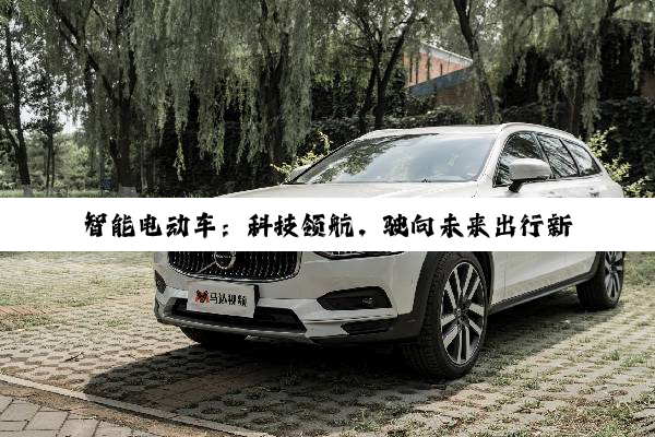 智能电动车：科技领航，驶向未来出行新纪元