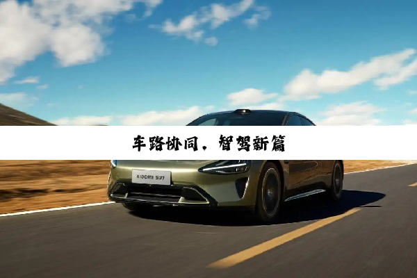 车路协同，智驾新篇