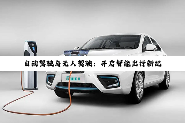 自动驾驶与无人驾驶：开启智能出行新纪元