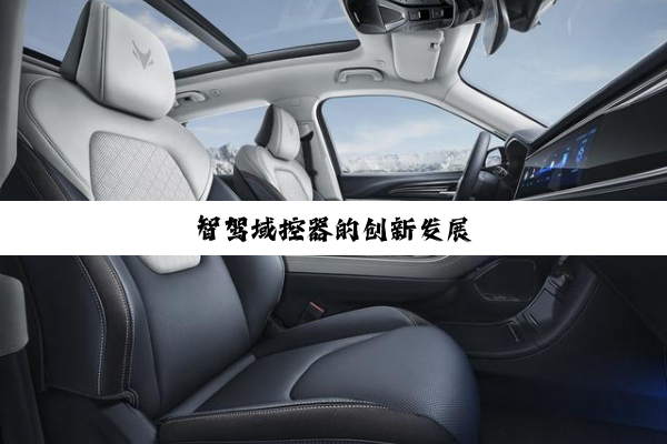 智驾域控器的创新发展