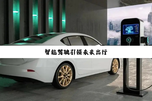 智能驾驶引领未来出行