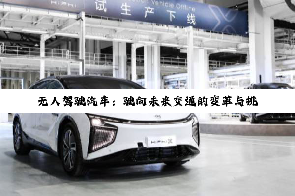 无人驾驶汽车：驶向未来交通的变革与挑战