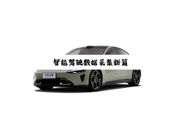 智能驾驶数据采集新篇