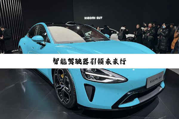 智能驾驶器引领未来行