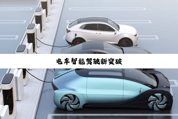 电车智能驾驶新突破