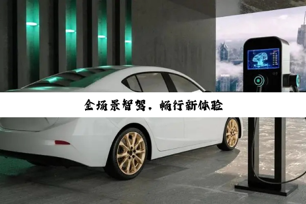 全场景智驾，畅行新体验