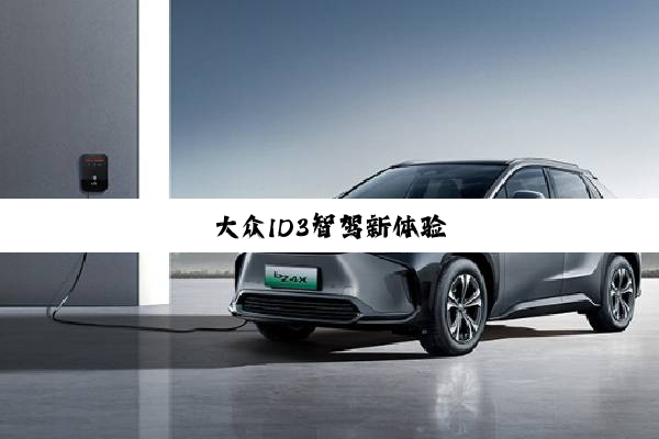 大众ID3智驾新体验