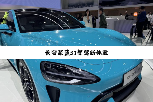 长安深蓝S7智驾新体验