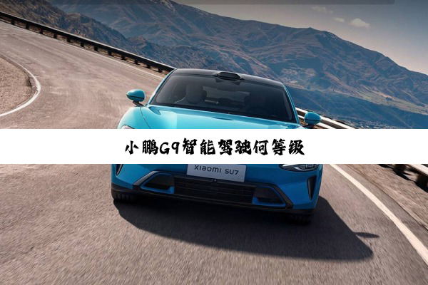 小鹏G9智能驾驶何等级