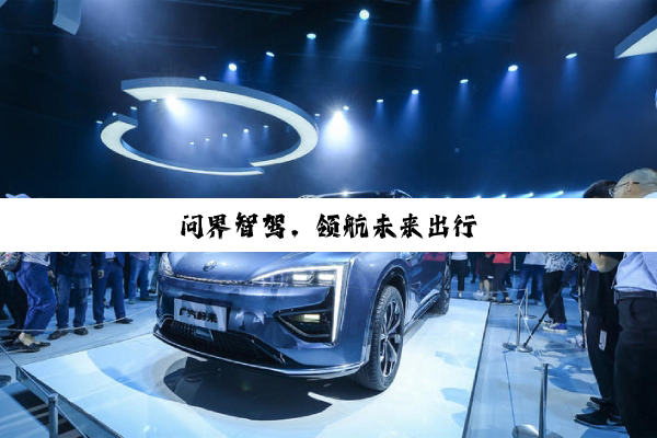 问界智驾，领航未来出行