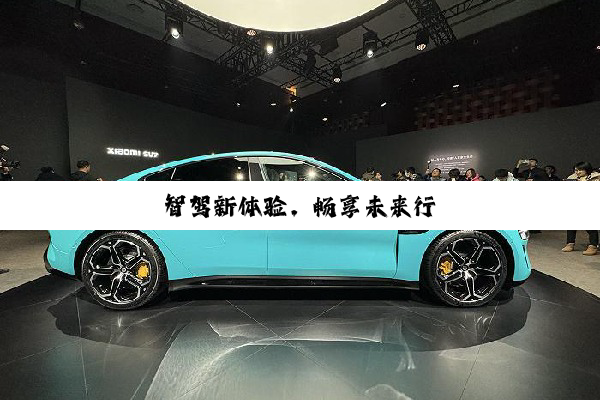 智(zhì)驾(jià)新(xīn)体(tǐ)验(yàn)，畅(chàng)享(xiǎng)未(wèi)来(lái)行(xíng)