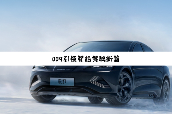 009引领智能驾驶新篇