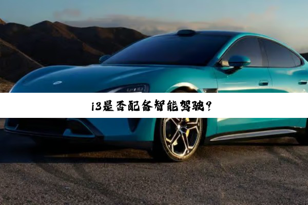 i3是否配备智能驾驶？