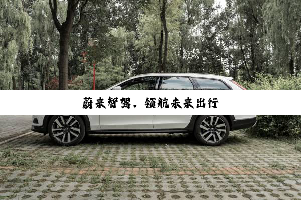 蔚来智驾，领航未来出行