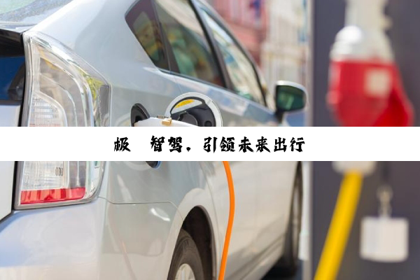 极氪智驾，引领未来出行