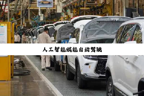 人工智能赋能自动驾驶
