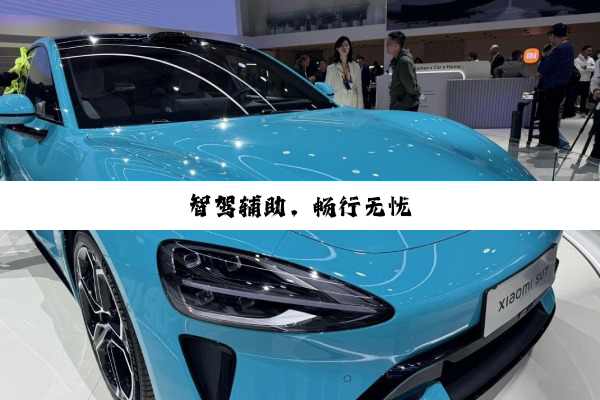 智驾辅助，畅行无忧