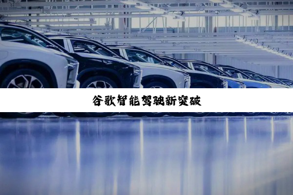 谷歌智能驾驶新突破