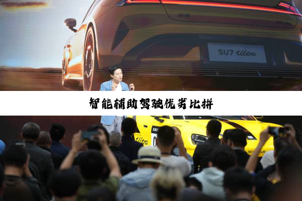 智能辅助驾驶优劣比拼