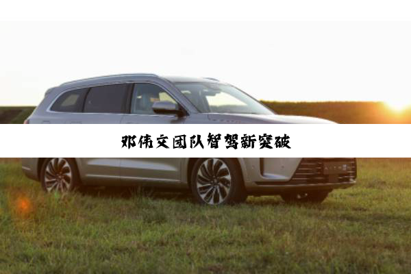 邓伟文团队智驾新突破