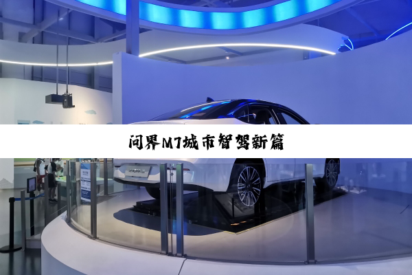 问界M7城市智驾新篇