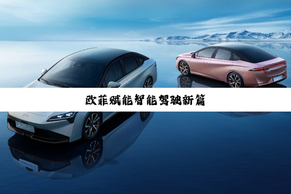 欧菲赋能智能驾驶新篇