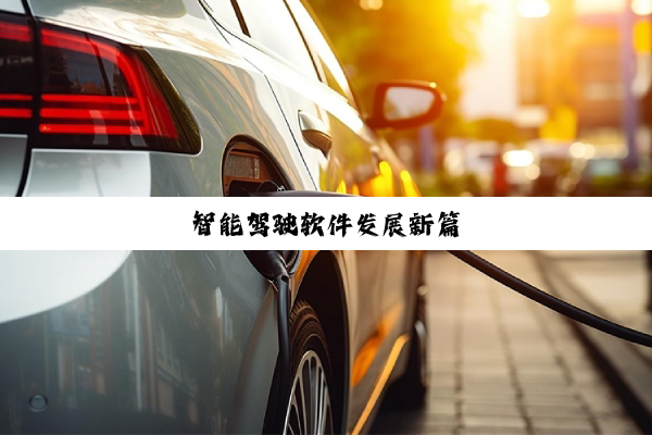 智能驾驶软件发展新篇