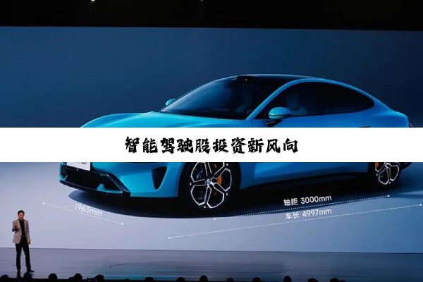 智能驾驶股投资新风向